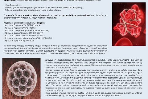 Ο εργαστηριακός γενετικός έλεγχος στις καθ' έξιν αποβολές