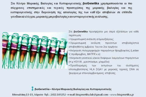 Ο εργαστηριακός γενετικός έλεγχος στις καθ' έξιν αποβολές